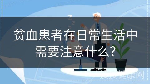 贫血患者在日常生活中需要注意什么？