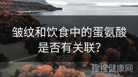 皱纹和饮食中的蛋氨酸是否有关联？