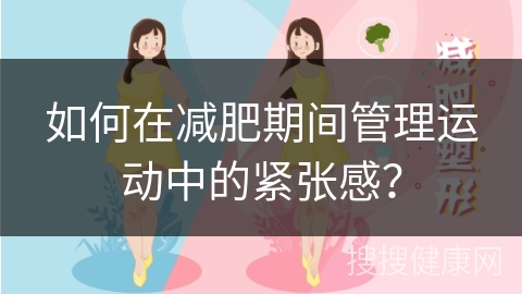 如何在减肥期间管理运动中的紧张感？