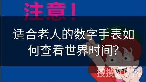 适合老人的数字手表如何查看世界时间？