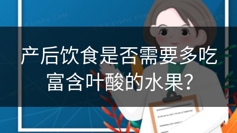 产后饮食是否需要多吃富含叶酸的水果？