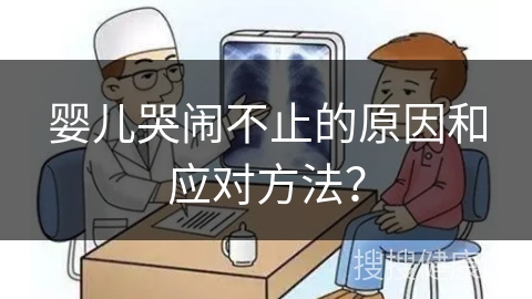 婴儿哭闹不止的原因和应对方法？