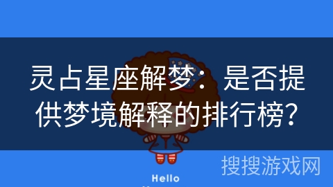 灵占星座解梦:是否提供梦境解释的排行榜? 灵占星座解梦:是否提供梦境解释的排行榜?