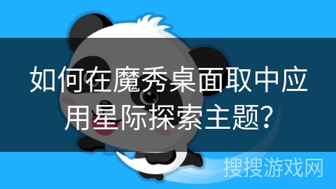 如何在魔秀桌面取中应用星际探索主题？