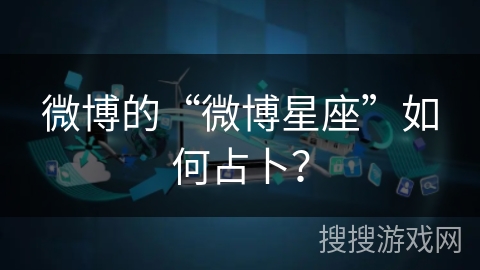 微博的“微博星座”如何占卜？