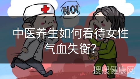 中医养生如何看待女性气血失衡？