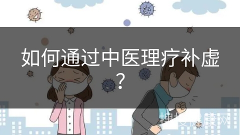 如何通过中医理疗补虚？