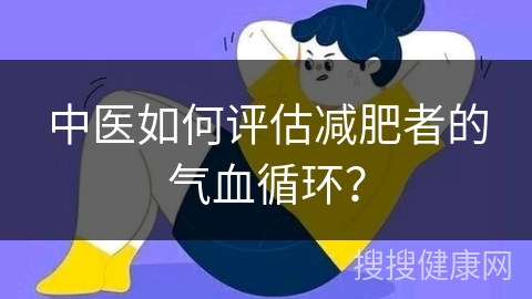 中医如何评估减肥者的气血循环？