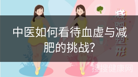 中医如何看待血虚与减肥的挑战？