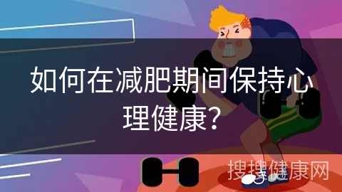 如何在减肥期间保持心理健康？