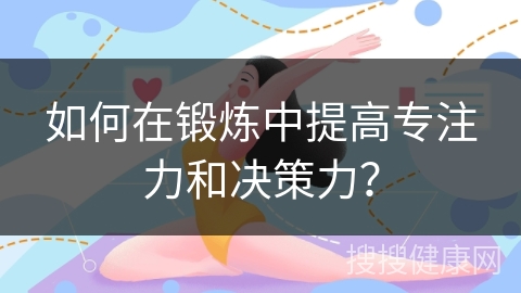 如何在锻炼中提高专注力和决策力？