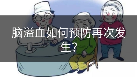 脑溢血如何预防再次发生？