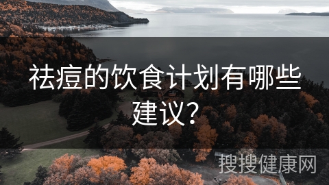 祛痘的饮食计划有哪些建议？