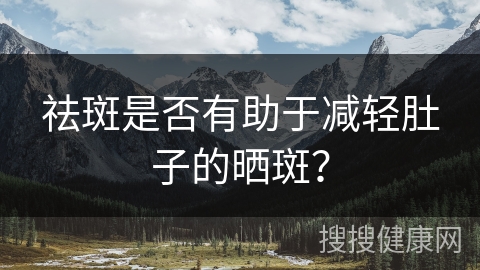 祛斑是否有助于减轻肚子的晒斑？