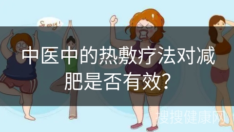 中医中的热敷疗法对减肥是否有效？