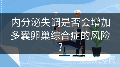 内分泌失调是否会增加多囊卵巢综合症的风险？