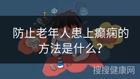 防止老年人患上癫痫的方法是什么？