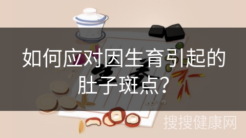 如何应对因生育引起的肚子斑点？