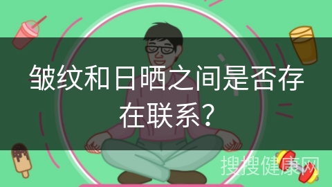 皱纹和日晒之间是否存在联系？