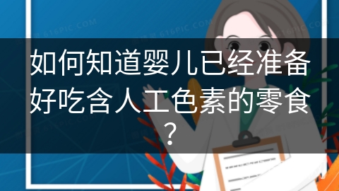 如何知道婴儿已经准备好吃含人工色素的零食？