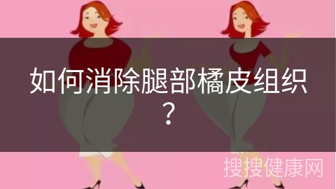 如何消除腿部橘皮组织？