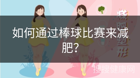 如何通过棒球比赛来减肥？