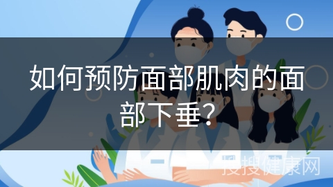 如何预防面部肌肉的面部下垂？