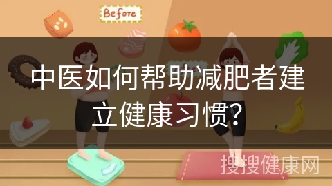 中医如何帮助减肥者建立健康习惯？