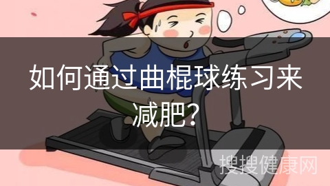 如何通过曲棍球练习来减肥？