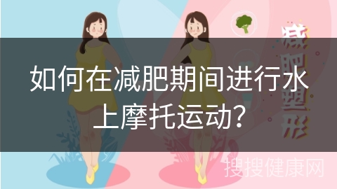 如何在减肥期间进行水上摩托运动？