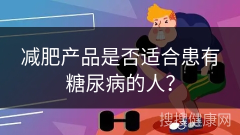 减肥产品是否适合患有糖尿病的人？