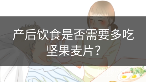 产后饮食是否需要多吃坚果麦片？