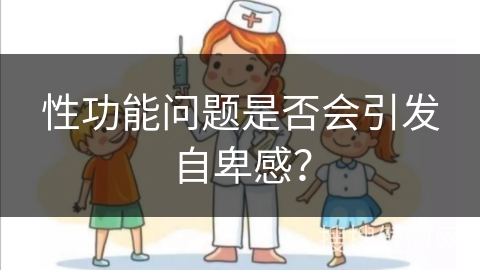 性功能问题是否会引发自卑感？