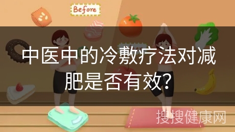 中医中的冷敷疗法对减肥是否有效？