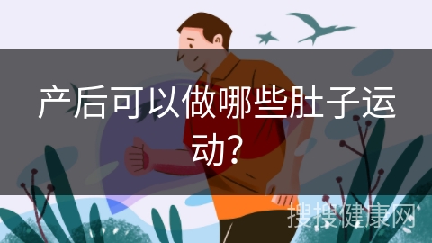 产后可以做哪些肚子运动？