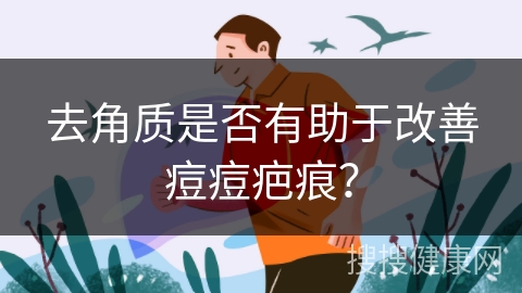 去角质是否有助于改善痘痘疤痕？