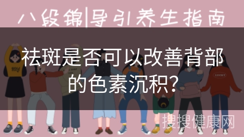 祛斑是否可以改善背部的色素沉积？