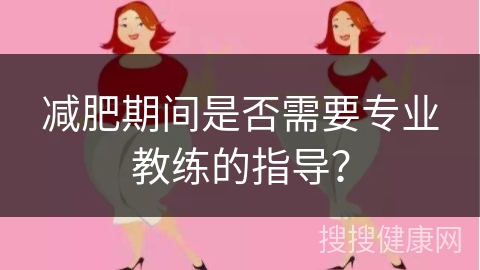 减肥期间是否需要专业教练的指导？