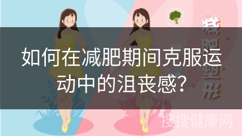 如何在减肥期间克服运动中的沮丧感？