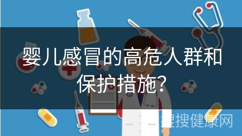 婴儿感冒的高危人群和保护措施？