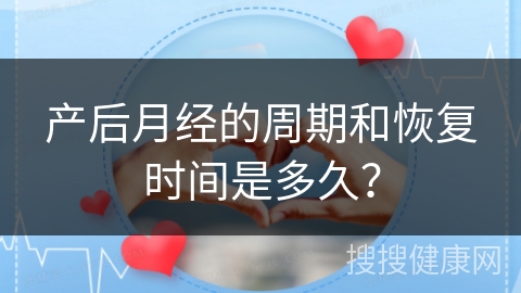 产后月经的周期和恢复时间是多久？