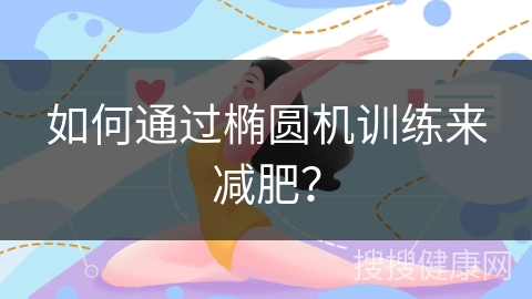 如何通过椭圆机训练来减肥？