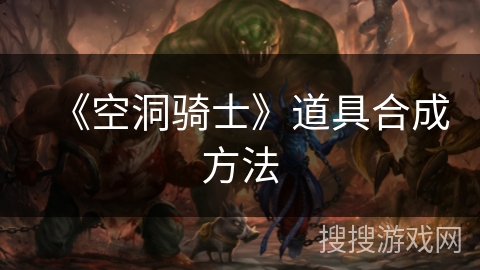 《空洞骑士》道具合成方法