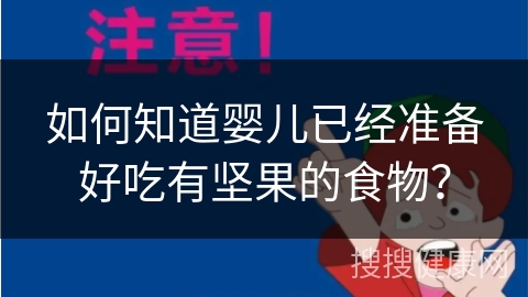 如何知道婴儿已经准备好吃有坚果的食物？