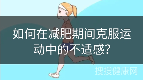 如何在减肥期间克服运动中的不适感？