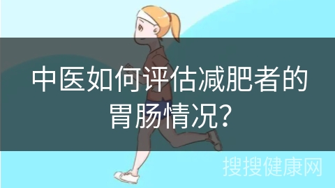 中医如何评估减肥者的胃肠情况？