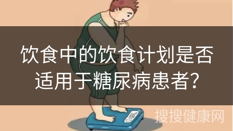 饮食中的饮食计划是否适用于糖尿病患者？