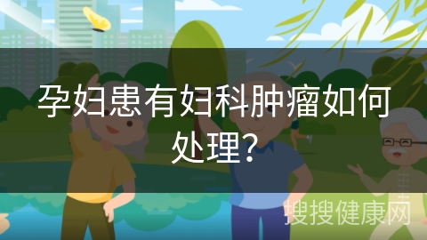 孕妇患有妇科肿瘤如何处理？