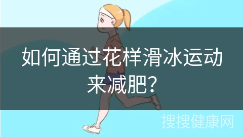 如何通过花样滑冰运动来减肥？