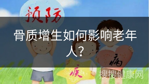 骨质增生如何影响老年人？